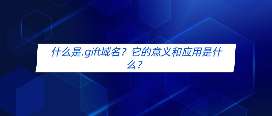 什么是.gift域名？它的意义和应用是什么？