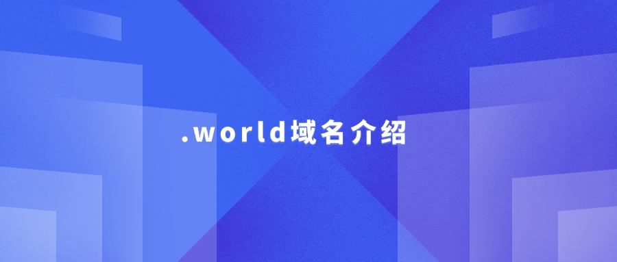 .world域名介绍