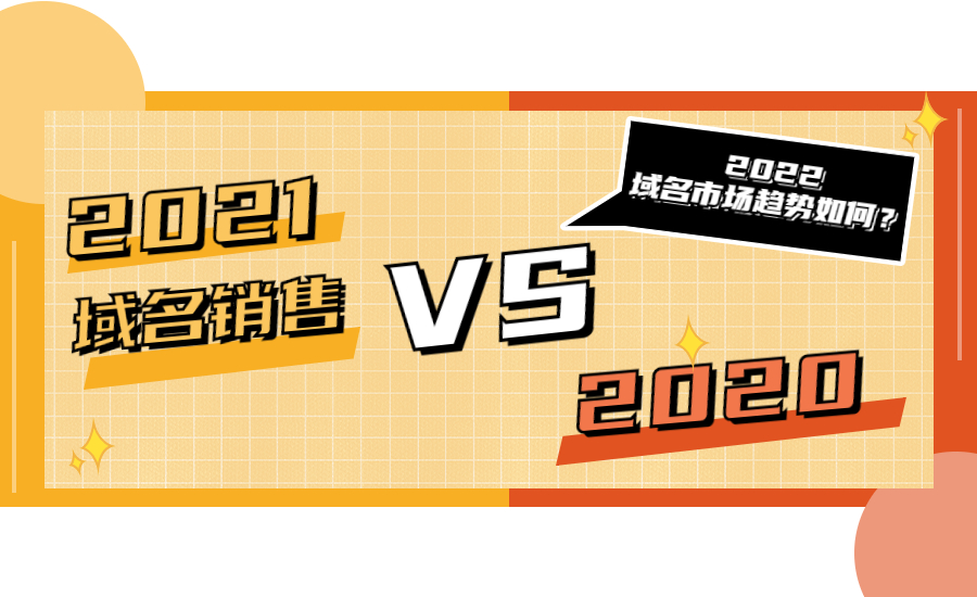 【数据报告】2021 VS 2020 域名交易数据盘点