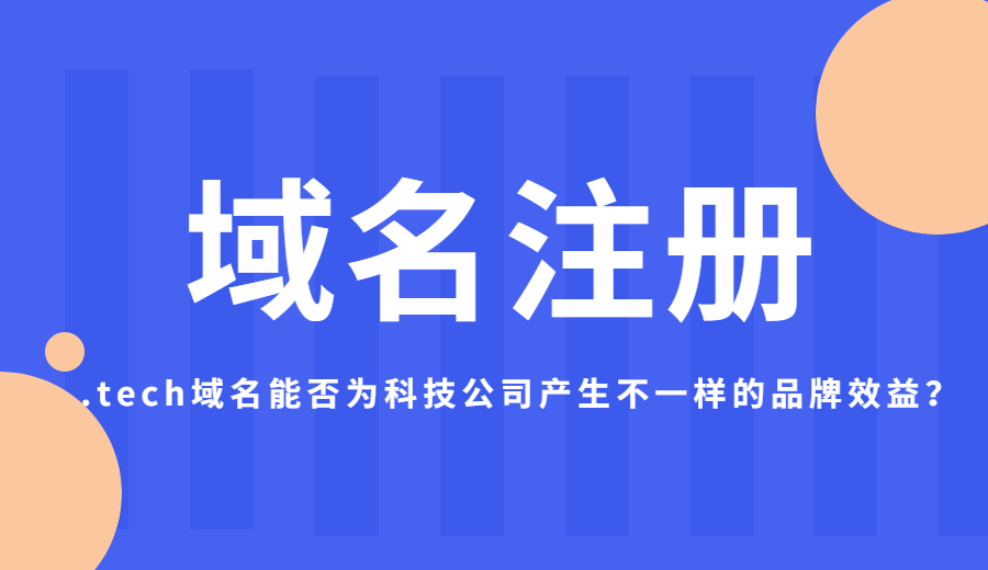 .tech域名能否为科技公司产生不一样的品牌效益？