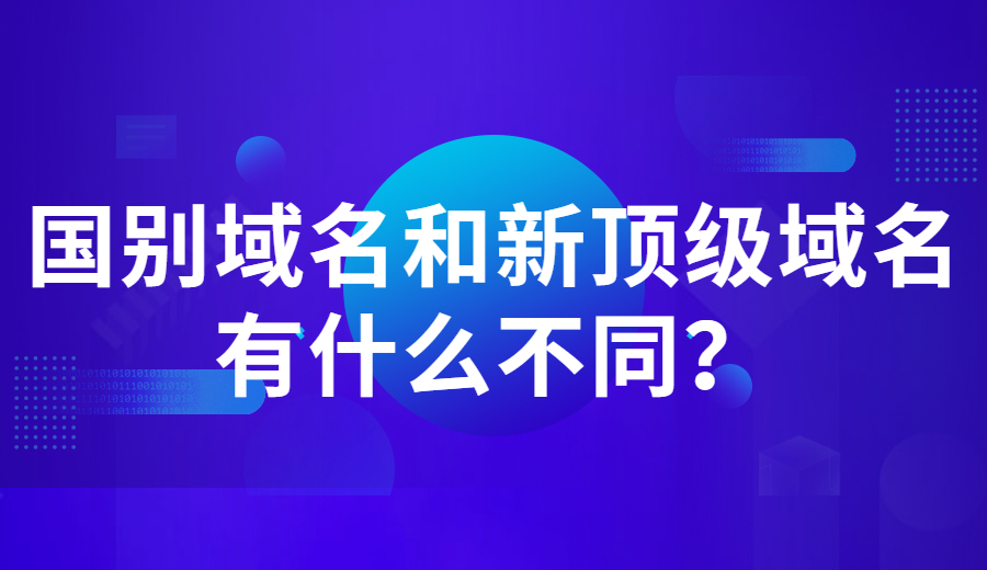 国别域名和新顶级域名有什么不同？