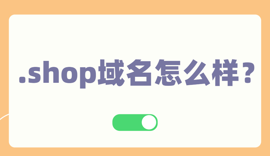 .shop域名怎么样？