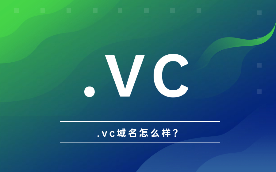 .vc域名如何？