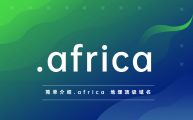 简单介绍.africa 地理顶级域名