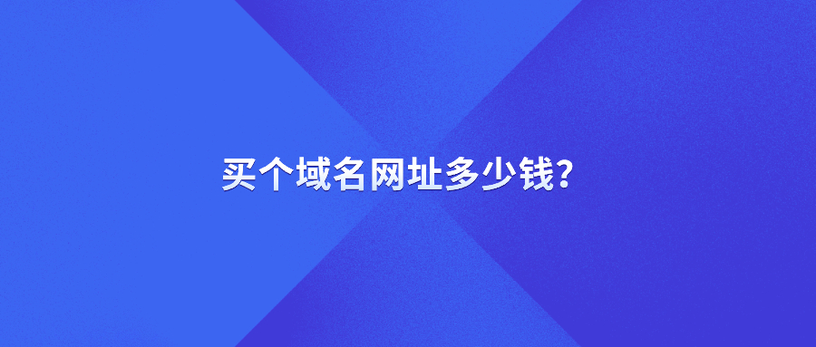 买个域名网址多少钱？