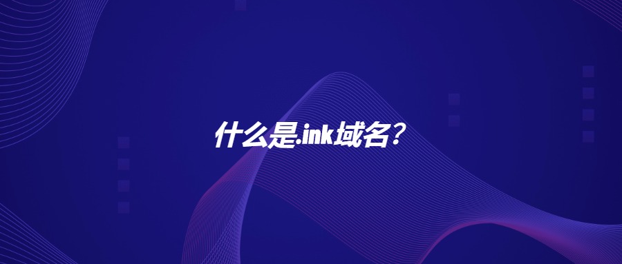 什么是.link域名