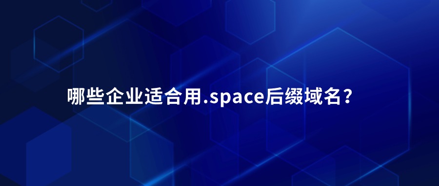 .space域名后缀