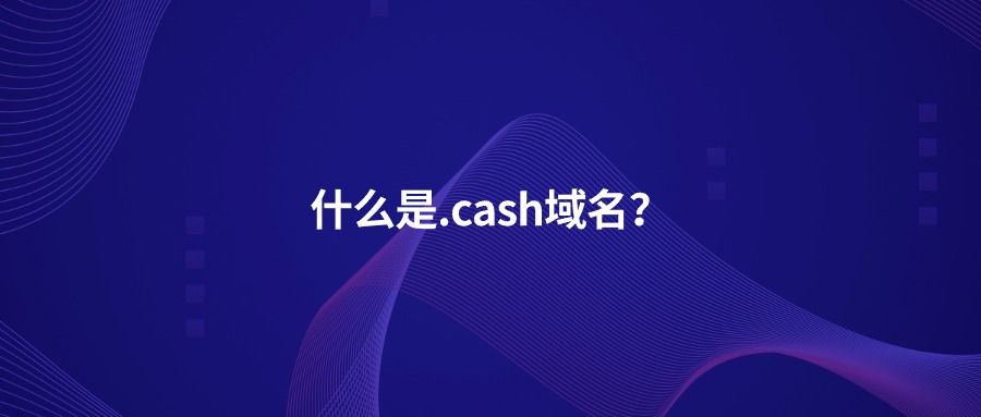 什么是.cash域名？