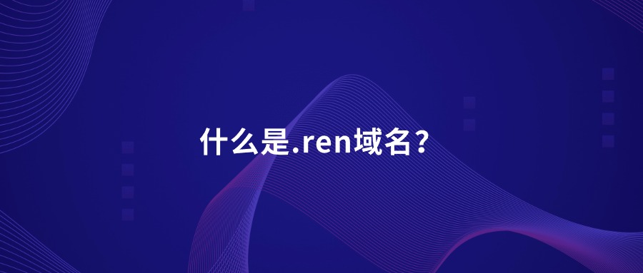 什么是.ren域名？