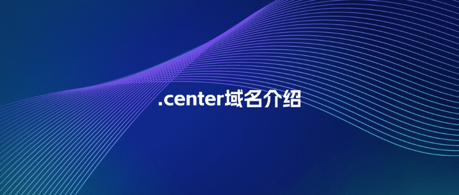 .center域名介绍