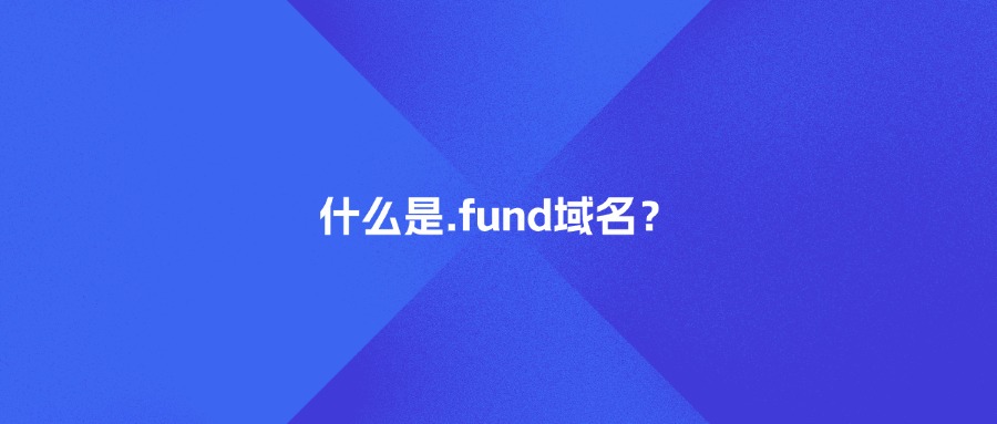 什么是.fund域名？