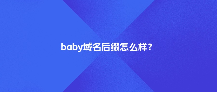 .baby域名后缀