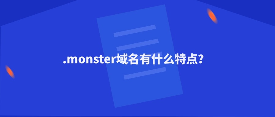 .monster域名有什么特点？