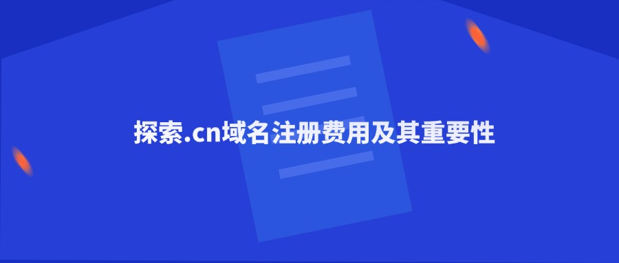 探索.cn域名注册费用及其重要性