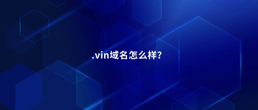 .vin域名怎么样？