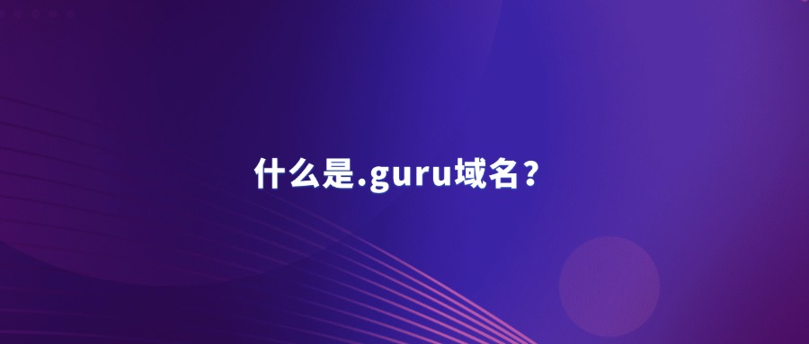 什么是.guru域名？