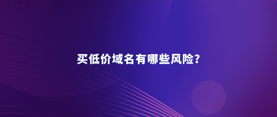 买低价域名有哪些风险?