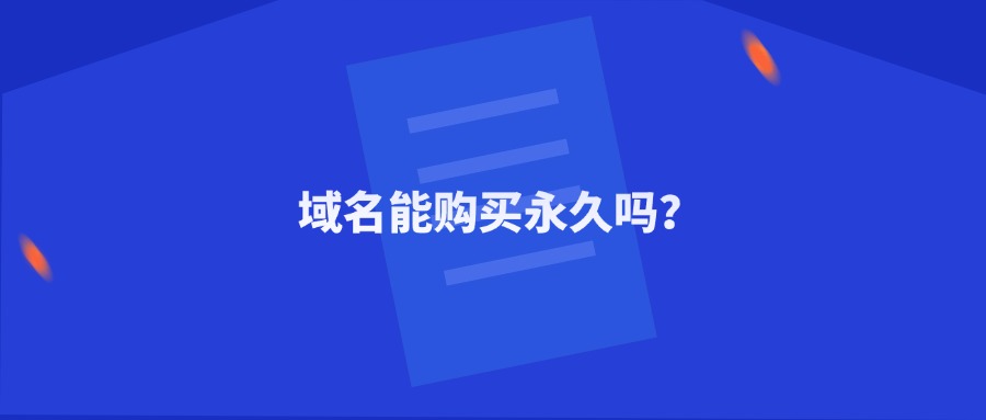 域名能购买永久吗？