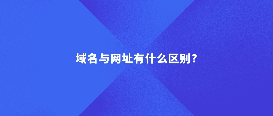 域名与网址有什么区别?