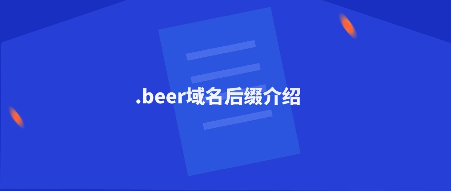 .beer域名后缀介绍