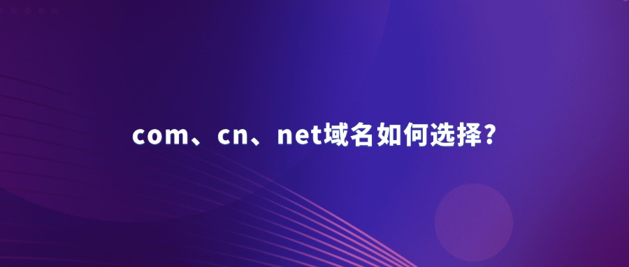 com、cn、net域名如何选择?