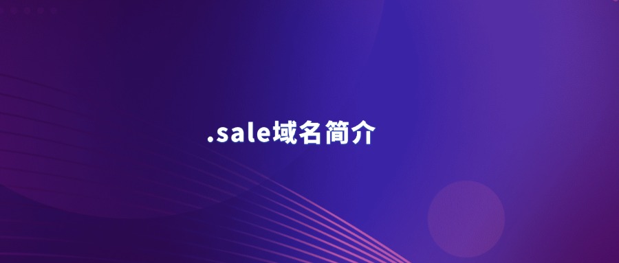 .sale域名简介