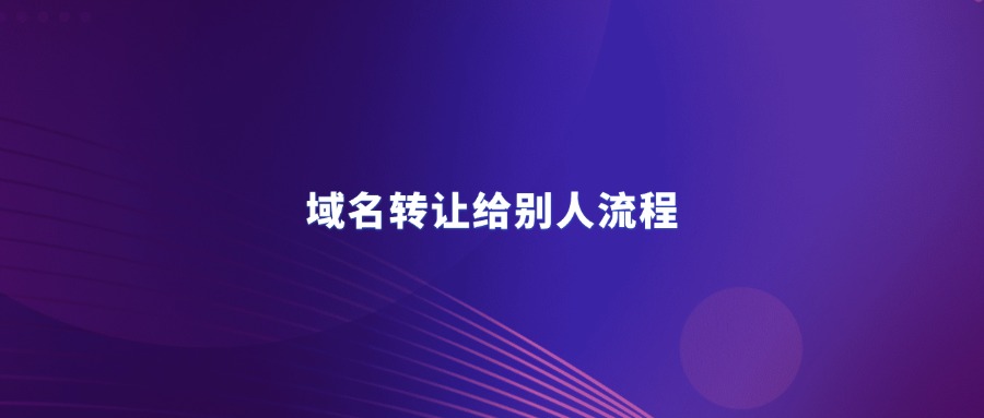 域名转让给别人流程