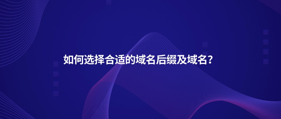 如何选择合适的域名后缀及域名？