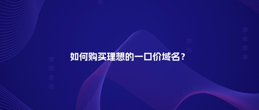 一口价域名购买