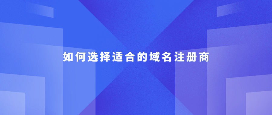 如何找到合适的注册