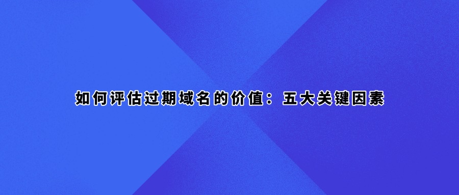 抢注过期域名的关键策略：六大注意事项