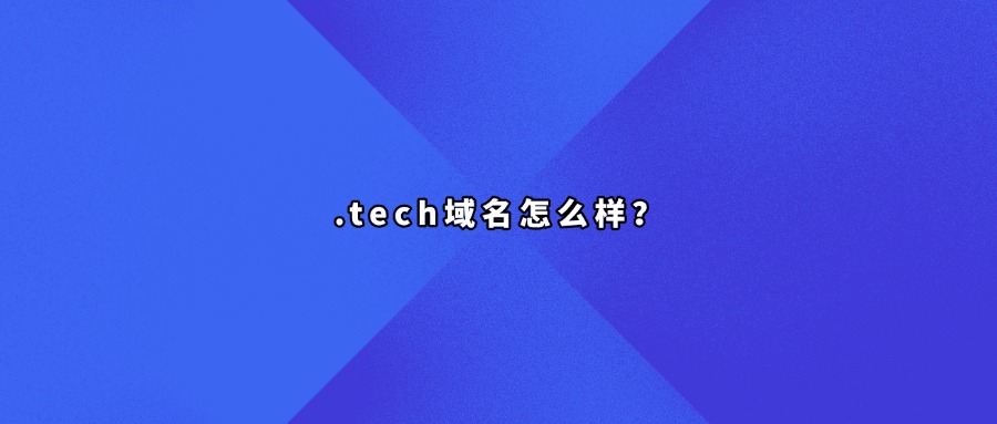 .tech域名怎么样？