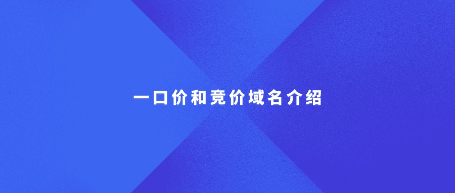 一口价和竞价域名介绍