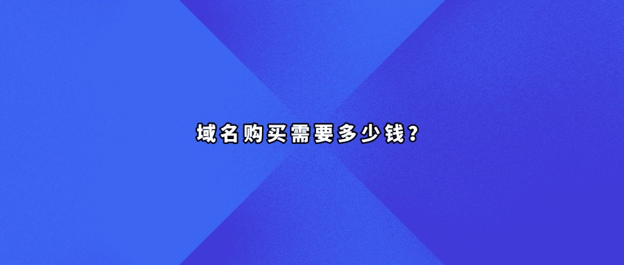 域名购买需要多少钱