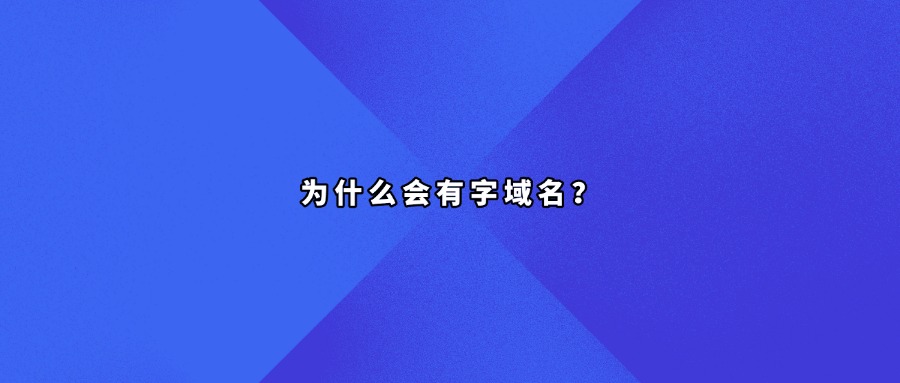 为什么会有字域名？